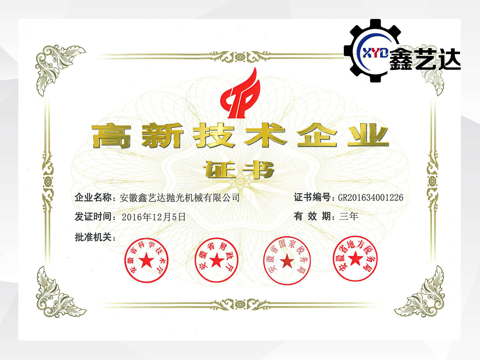 Anhui Xinyida Polishing Machinery Co., Ltd. has been recognized by the “National High-tech Enterpri