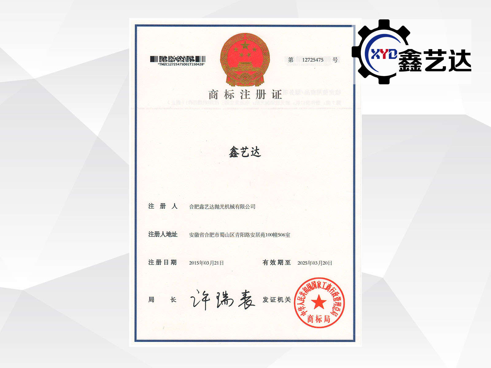 “Xinyida” trademark registration certificate（1）